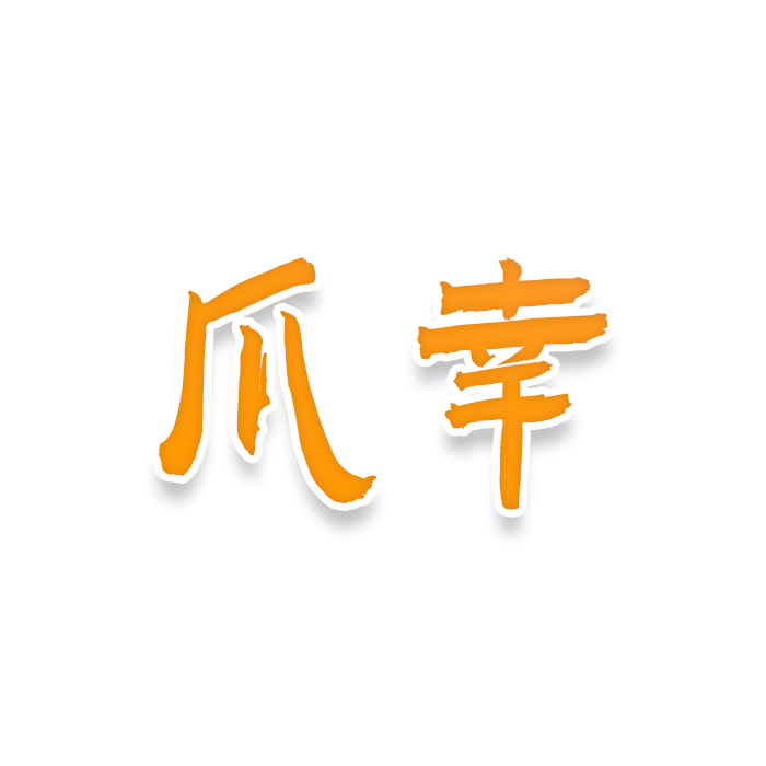 爪幸