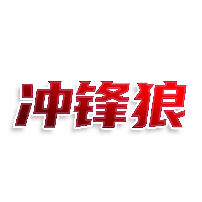 冲锋狼