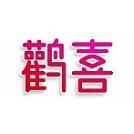 鹳喜