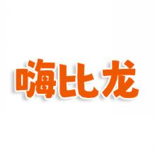 嗨比龙