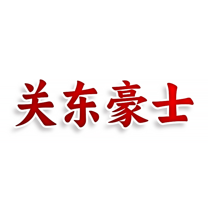 关东豪士