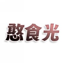 憨食光