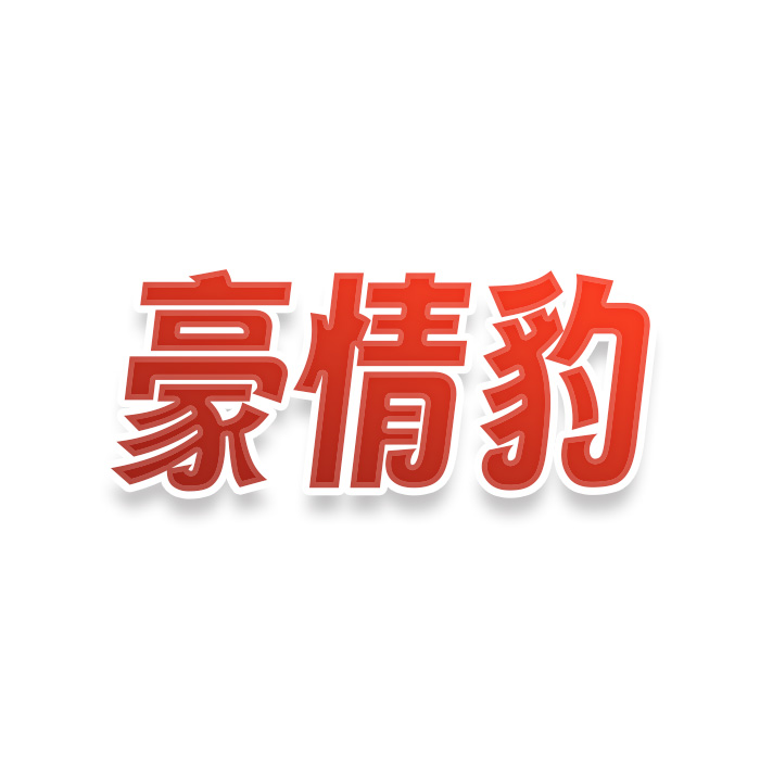 豪情豹