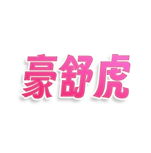 豪舒虎