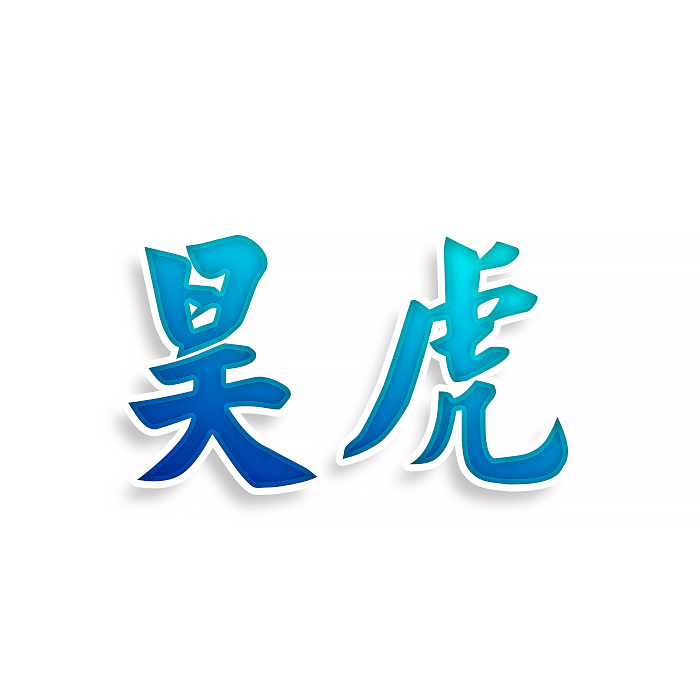 昊虎