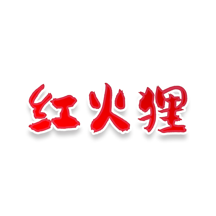 红火狸