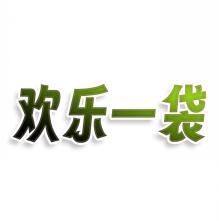 欢乐一袋