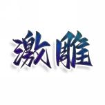 激雕