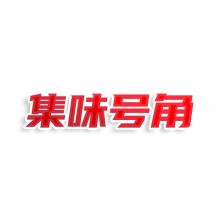 集味号角