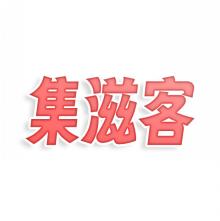 集滋客