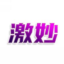 激妙
