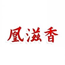 凰滋香