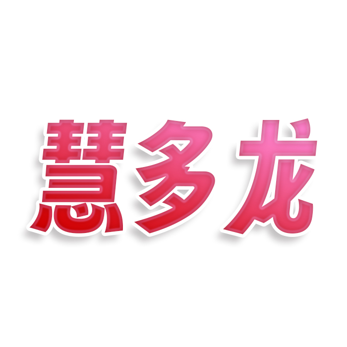 慧多龙