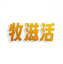 牧滋活