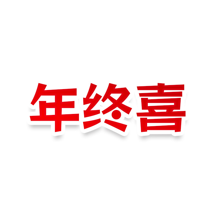 年终喜