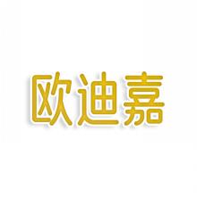 欧迪嘉