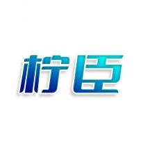 柠臣