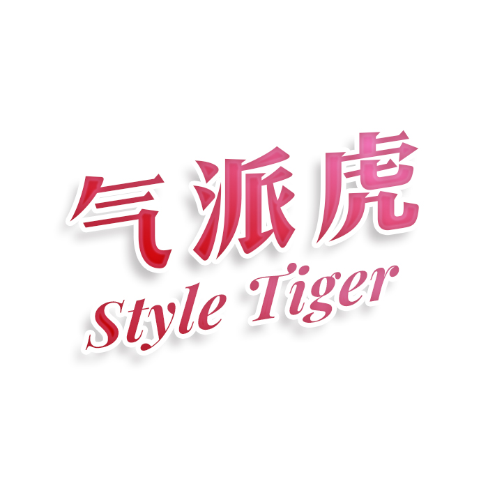 气派虎style tiger