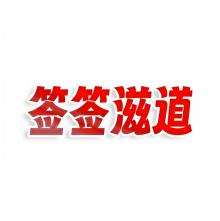 签签滋道