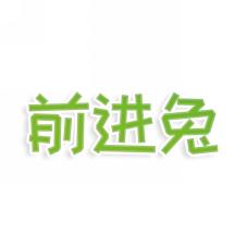前进兔