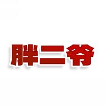 胖二爷