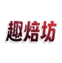 趣焙坊