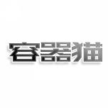 容器猫