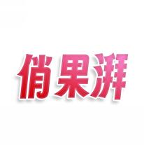 俏果湃