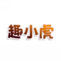 趣小虎