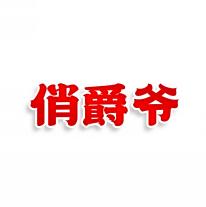 俏爵爷