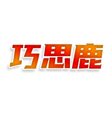 巧思鹿