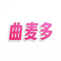 曲麦多