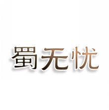 蜀无忧