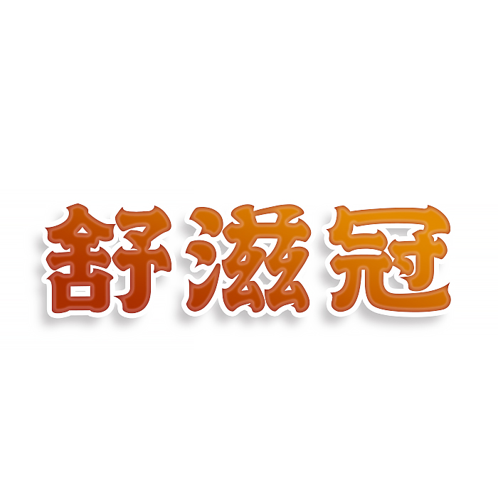舒滋冠