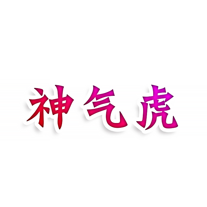 神气虎