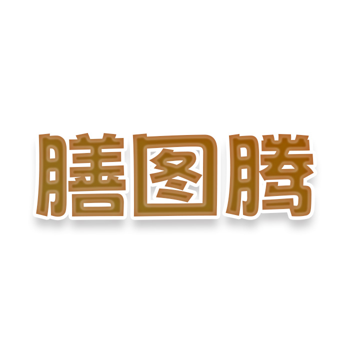 膳图腾