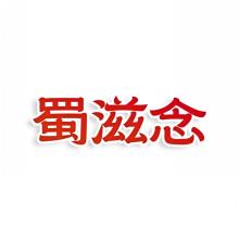 蜀滋念