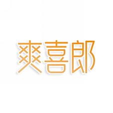 爽喜郎