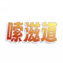 嗦滋道