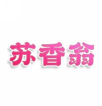 苏香翁