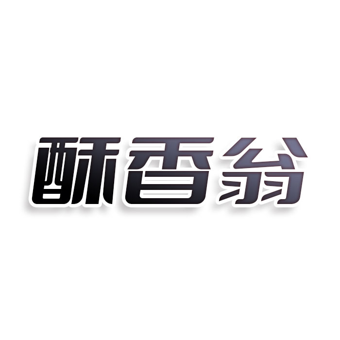 酥香翁