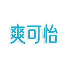 爽可怡