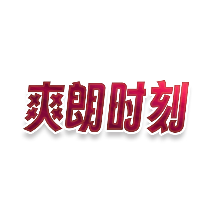 爽朗时刻