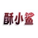 酥小鲨