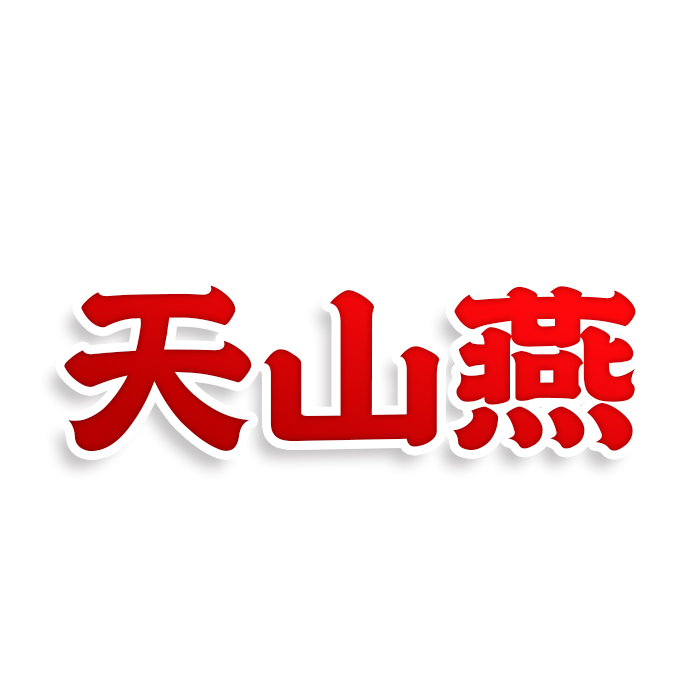 天山燕