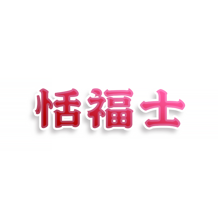 恬福士
