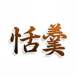 恬羹