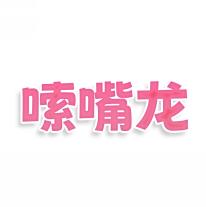 嗦嘴龙