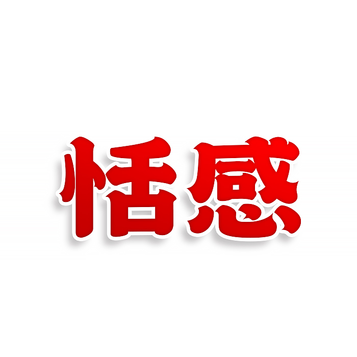 恬感