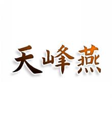 天峰燕